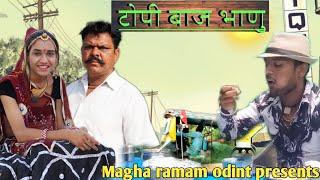 टोपी बाज भाणु | Magha Ram Odint | Rajasthani Comedy Video By Magha Ram Odint | Topi Baj Bhanu |