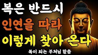 복은 반드시 인연을 따라 이렇게  찾아 온다ㅣ부처님 말씀ㅣ불교 명언ㅣ석가모니 가르침