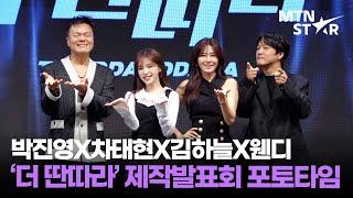 딴따라 찾으러 온 마스터 4인방  박진영X차태현X김하늘X웬디 KBS2 ‘더 딴따라’ 제작발표회 포토타임 ｜ WENDY / MTN STAR