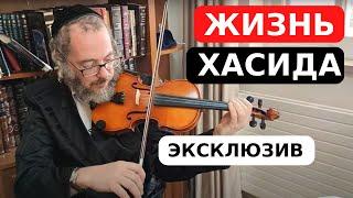 ЭКСКЛЮЗИВ! КАК ЖИВЕТ ХАСИД ИЗ САМОГО ЗАКРЫТОГО РАЙОНА ИЕРУСАЛИМА?