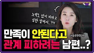 배우자와의 잠자리가 맘에 안들 때 꼭 봐야 하는 영상! l 함부로 ‘이 말’ 하면 안 되는 이유!