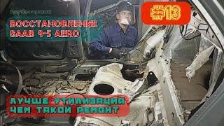 Спасение SAAB 9-5 AERO. Кузовной ремонт своими руками.