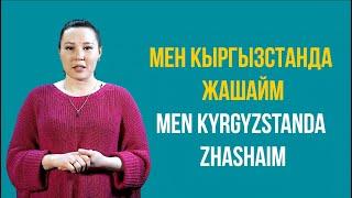 WARC Kyrgyz Language Tutorials Episode 4: Saying Where You Are from + Personal Pronouns