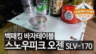 [바자테이블] 스노우피크 오젠 리뷰(snow peak SLV-170)캠핑썰 캠핑용품 백패킹장비