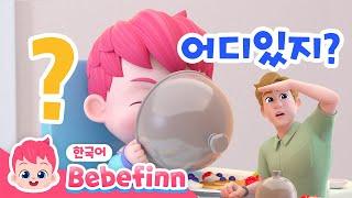 으앙! 베베핀이 안보여요!🫣 | 눈을 가리면 아무도 나를 못 본대요! | 베베핀! 어디있어? 안보여! | 만우절 | +모음집 | 베베핀 Bebefinn - 키즈 인기 동요