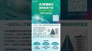 【一站式AI人才解方】人才培訓線上特展開跑！