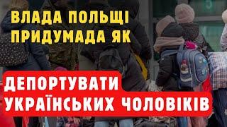 Влада Польщі прийняла рішення про те, як депортувати українських чоловіків легально