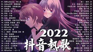 【2022抖音热歌】2022 九月新歌更新不重复 | 2022  九月新歌合集 - 那些带火无数作品的歌 ️ New Tiktok Songs 2022 September