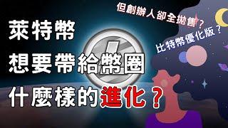 光速帶你穿越「萊特幣」的歷史！比特幣精緻化號稱最有未來的萊特幣！原本其實二哥的位置是它阿！