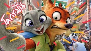 นครสัตว์มหาสนุก Zootopia (สปอยโคตรมันส์)