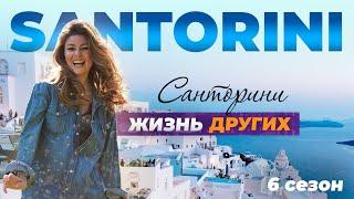 Santorini - Greece | The life of others | 12.12.2021