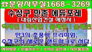 대구 수성구 아파트의 역세권.학세권.몰세권.숲세권 모두를 갖춘 새로운 랜드마크로 서다~만촌에듀포레(대림산업건설예정사)