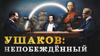 Ушаков: адмирал и святой — каким он был? (Сингх, Соколов, Комнатный Рыцарь) / "Минутная История"