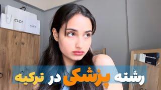 معرفی رشته پزشکی در ترکیه/ شرایط تحصیل‍️