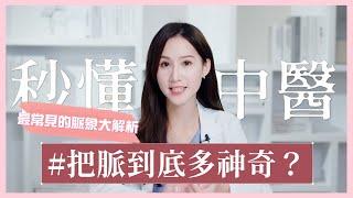 把脈到底有多神奇？最常見的脈象大解析 | 芋泥の秒懂中醫學