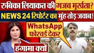 Rubika Liyaquat की गजब मूर्खता? NEWS 24 रिपोर्टर का मुंह तोड़ जवाब!