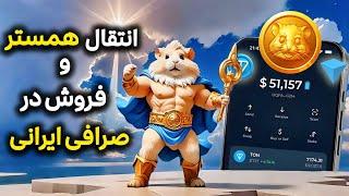 انتقال توکن همستر به تون کیپر و فروش در صرافی ایرانی نوبیتکس زیر سه دقیقه  قیمت همستر مشخص شد 