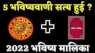 भविष्य मालिका की भविष्यवाणी फिर से सच हुई I 2022 Bhavishya Malika I Ep-534 I Viral Odisha Malika I