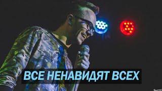 Все ненавидят всех - стендап - Паша Залуцкий