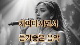 【Playlist】 #2 27곡, 감성 폭발! 밤하늘을 수놓는 그리움. | 공부 / 휴식 / 일 / BGM /카페음악/ 잠 | Vol.1 | (감성팝송)
