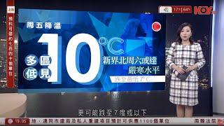 #有線新聞 七點新聞報道｜強烈冬季季候風料周四抵達　周末市區低至12度　新界或破7度｜西藏日喀則市6.8級地震 習近平囑全力搜救　中央撥一億元救災｜即時新聞｜HOY TV NEWS｜ 20250107