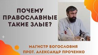 Почему среди православных встречается такая злоба и нетерпимость? Прот. Александр  Проченко