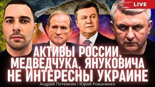 Активы России, Медведчука, Януковича не интересны Украине. Андрей Потемкин, Юрий Романенко