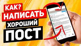 Как написать пост для инстаграм. ТОП-фишки продвижения в инстаграм