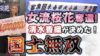 【役満】”セメントクイーン”清水香織 女流桜花奪還の国士無双!!【麻雀】