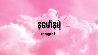 ရေဗက္ကာဝင်း - နမော်နမဲ့ Lyrics