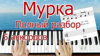 Мурка на Пианино Легко ПОЛНЫЙ РАЗБОР 5 аккордов  Шлягер за Вечер + НОТЫ