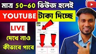 মাত্র 50 -60 Views হলে YouTube কত টাকা দিচ্ছে কম Views হলেও বেশি টাকাYouTube কত ভিউজ হলে টাকা দেয়