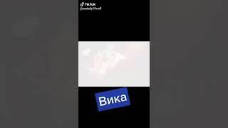 вика  я  тебя  люблю