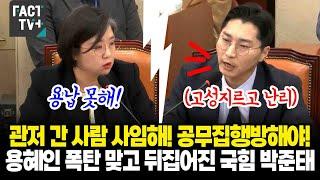 "관저 간 사람 사임해! 공무집행방해야"..용혜인 폭탄 맞고 뒤집어진 국힘 박준태