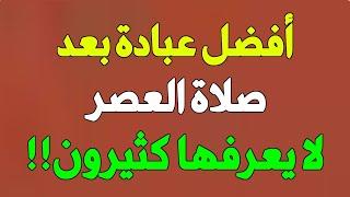 أعظم وأفضل عبادة بعد صلاة العصر .. تكتب لك التوفيق في حياتك! وللأسف الكثير لا يعرفها ..