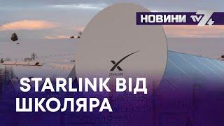 ТВ7+. STARLINK ВІД ШКОЛЯРА