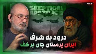 درود به شرف ایران پرستان جان برکف