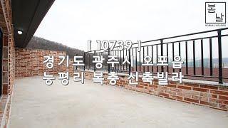 [ 10739 ] 경기 광주 오포 능평리 실평수 58평 가변형 구조의 테라스가 있는 5룸 복층 신축빌라