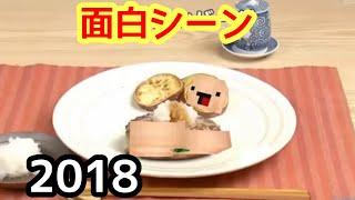 【2018年】まどねす面白シーン集  前編