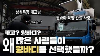 카고? 윙바디? 많은 화물차 운전자분들이 윙바디를 선택했을까?