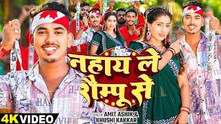 #video | नहाय ले शैम्पू से | #Amit Aashik, #Khushi Kakkar का एक और सुपरहिट गाना | #Magahi Song 2024