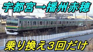 【青春18きっぷ】ロングラン列車だけを乗り継ぐ過酷旅！1日で栃木県から兵庫県まで785kmを走破してきた！（前編）