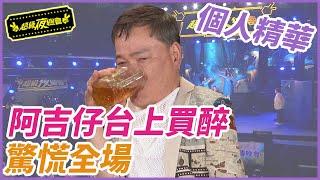 【精華】阿吉仔台上買醉 驚慌全場｜超級夜總會 Super Night Club