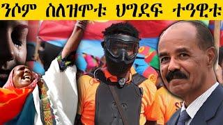 ERIPM | ንሶም ስለዝሞቱ ህግደፍ ተዓዊቱ  |  Current Affairs ~እዋናዊ ጉዳያት