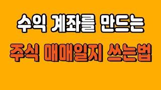 수익 계좌를 만드는 주는 주식 매매일지 쓰는법 | 주식초보 매매일지 작성법