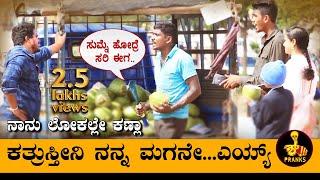 ಕತ್ರುಸ್ತೀನಿ ನನ್ನ ಮಗನೇ..ಎಯ್ಯ್  | Prank Gone Wrong #pranks #ShhhPranks #kannada #pranksinindia #comedy