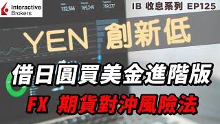 IB收息投資 Yen創新低 借日圓買美金套息進階版 FX期貨對沖風險法 | 投資 2023 | 投資組合 | EP125