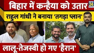 Bihar के लिए Rahul Gandhi का नया प्लान। Kanhaiya Kumar। Krishna Allavaru। Lalu Yadav। Tejashwi Yadav