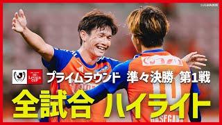 【ルヴァンカップ】プライムラウンド 準々決勝 第1戦 全試合をイッキ見！