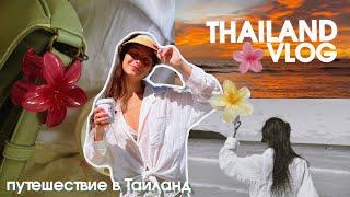 THAILAND VLOG 𓆉 | travel vlog | большой влог из путешествия | неделя из жизни | AUGUST VLOG |